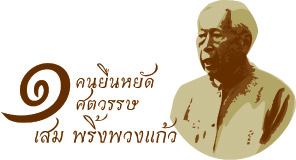 โลโก้ 1 คนยืนหยัด 1 ศตวรรษ เสม พริ้มพวงแก้ว